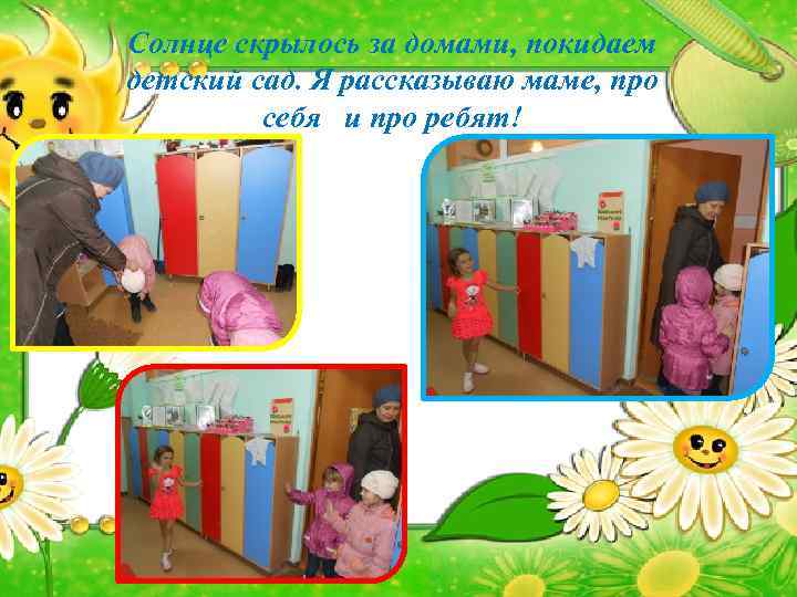 Солнце скрылось за домами, покидаем детский сад. Я рассказываю маме, про себя и про