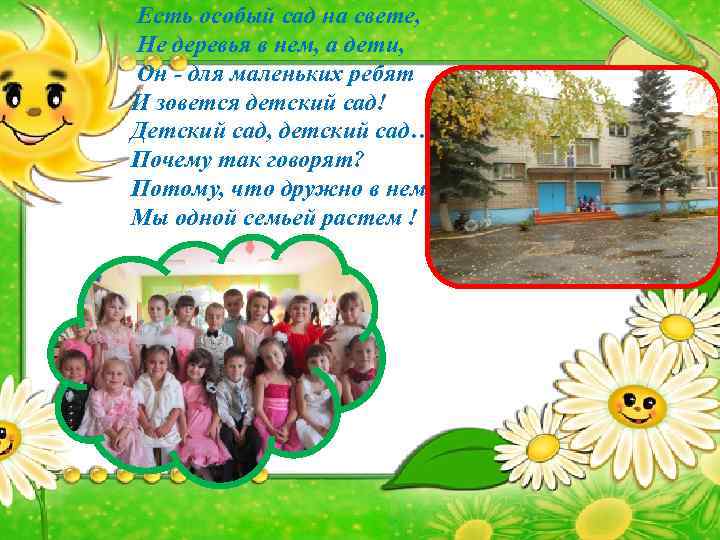 Есть особый сад на свете, Не деревья в нем, а дети, Он - для