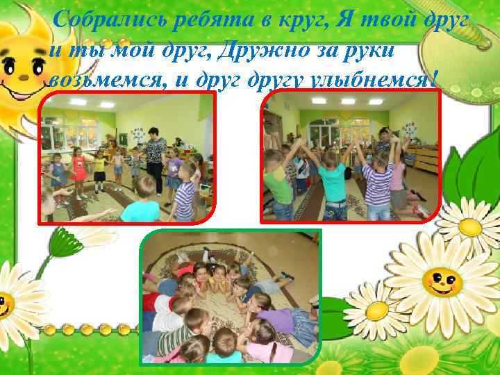 Собрались ребята в круг, Я твой друг и ты мой друг, Дружно за руки