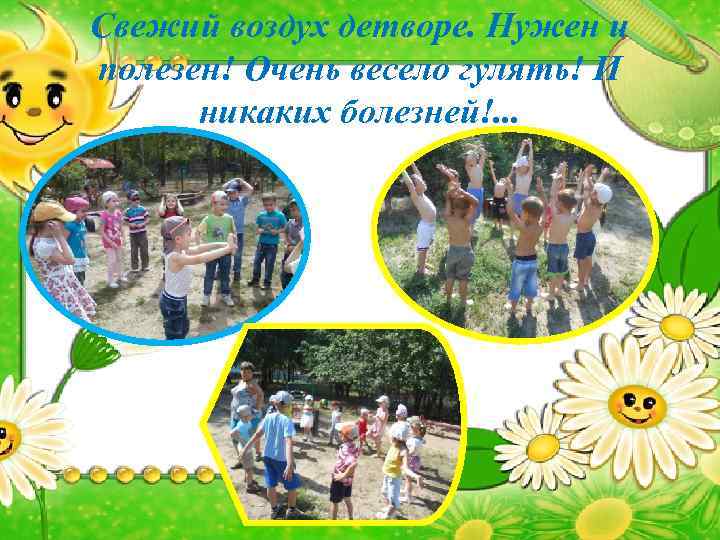Свежий воздух детворе. Нужен и полезен! Очень весело гулять! И никаких болезней!. . .