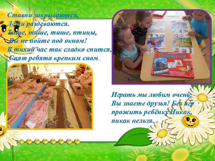 Ставни закрываются, Дети раздеваются. Тише, тише, птицы, Вы не пойте под окном! В тихий