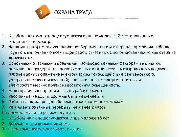 1. К работе на компьютере допускаются лица не моложе 18 лет, прошедшие медицинский осмотр.