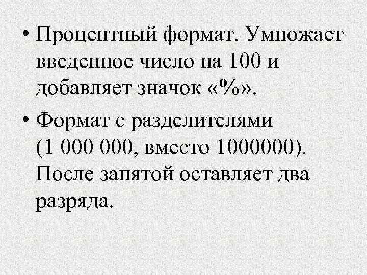  • Процентный формат. Умножает введенное число на 100 и добавляет значок «%» .