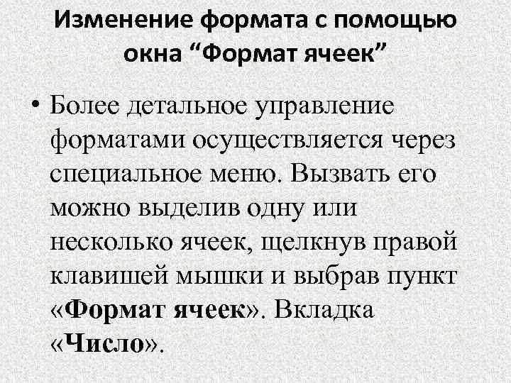 Изменение формата с помощью окна “Формат ячеек” • Более детальное управление форматами осуществляется через