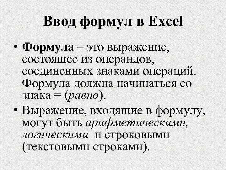 Ввод формул в Excel • Формула – это выражение, состоящее из операндов, соединенных знаками