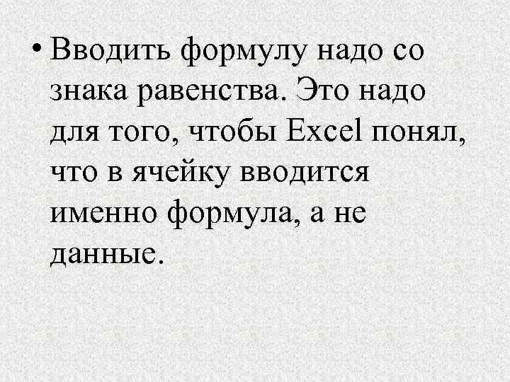  • Вводить формулу надо со знака равенства. Это надо для того, чтобы Excel