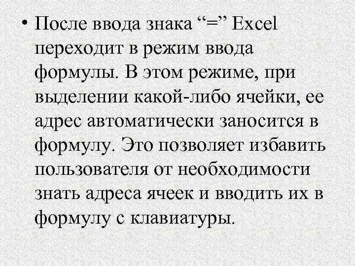  • После ввода знака “=” Excel переходит в режим ввода формулы. В этом