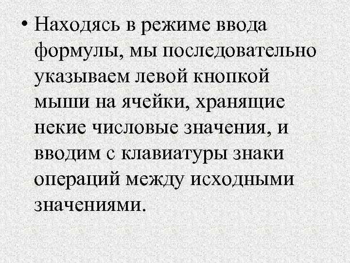  • Находясь в режиме ввода формулы, мы последовательно указываем левой кнопкой мыши на