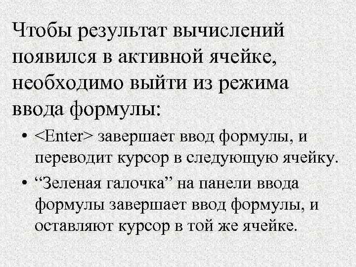 Чтобы результат вычислений появился в активной ячейке, необходимо выйти из режима ввода формулы: •