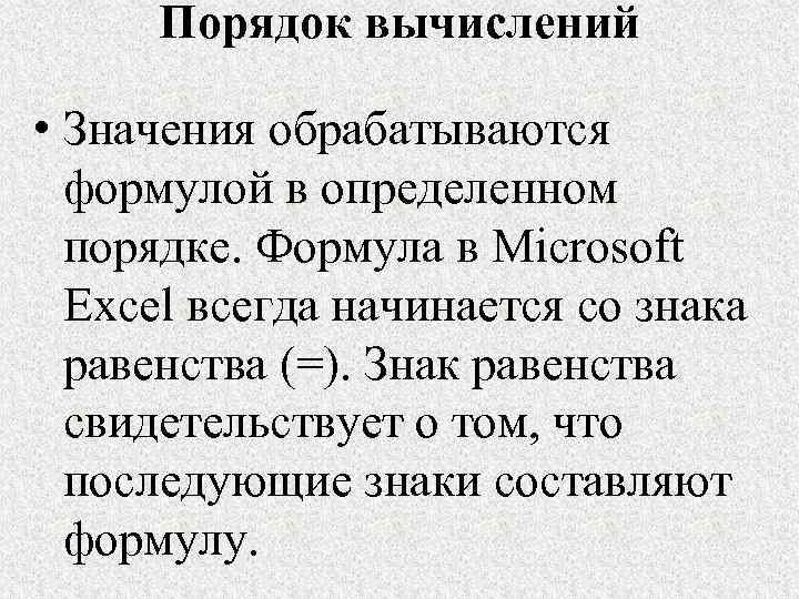 Порядок вычислений • Значения обрабатываются формулой в определенном порядке. Формула в Microsoft Excel всегда