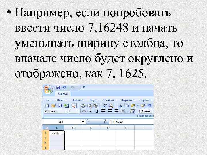  • Например, если попробовать ввести число 7, 16248 и начать уменьшать ширину столбца,