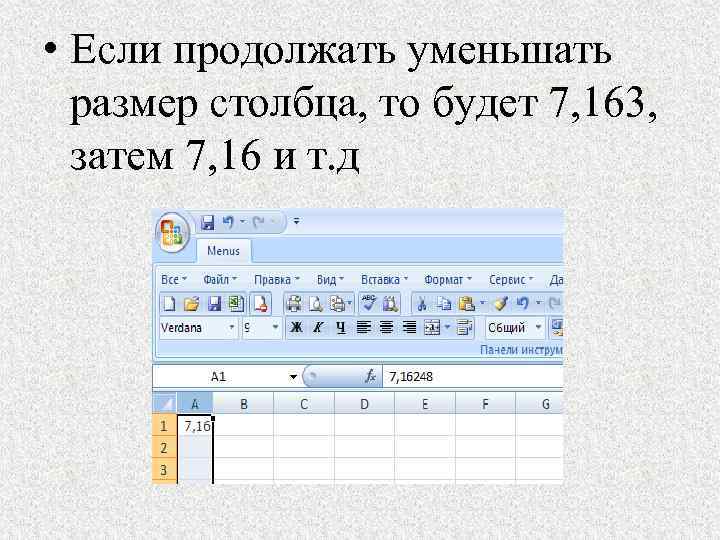  • Если продолжать уменьшать размер столбца, то будет 7, 163, затем 7, 16