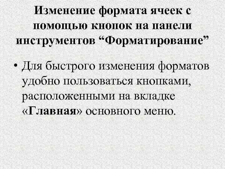 Изменение формата ячеек с помощью кнопок на панели инструментов “Форматирование” • Для быстрого изменения