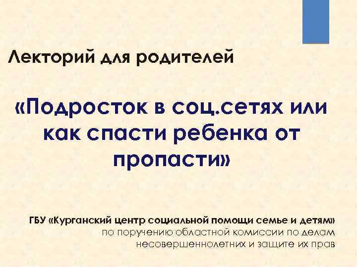 Лекторий для родителей «Подросток в соц. сетях или как спасти ребенка от пропасти» ГБУ