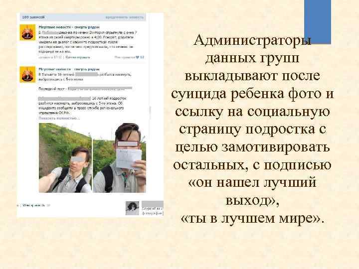 Администраторы данных групп выкладывают после суицида ребенка фото и ссылку на социальную страницу подростка