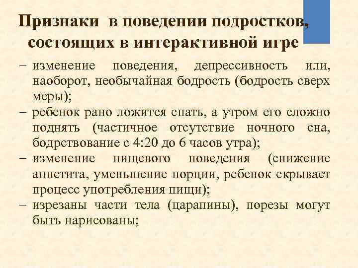 Признаки в поведении подростков, состоящих в интерактивной игре - изменение поведения, депрессивность или, наоборот,