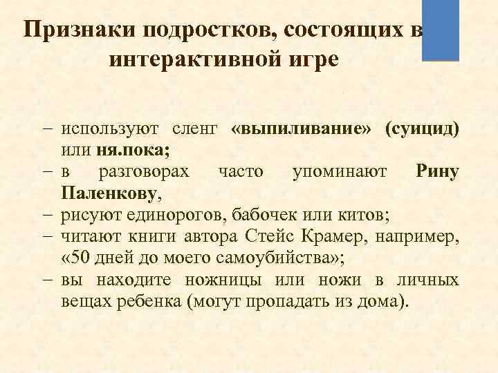 Признаки подростков, состоящих в интерактивной игре - используют сленг «выпиливание» (суицид) или ня. пока;