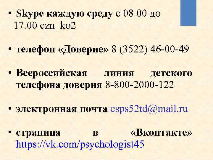  • Skype каждую среду с 08. 00 до 17. 00 czn_ko 2 •