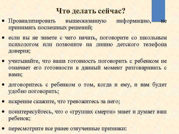 Что делать сейчас? Проанализировать вышесказанную принимать поспешных решений; информацию, не если вы не знаете