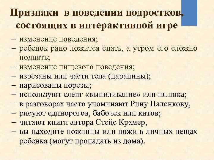 Признаки в поведении подростков, состоящих в интерактивной игре - изменение поведения; - ребенок рано