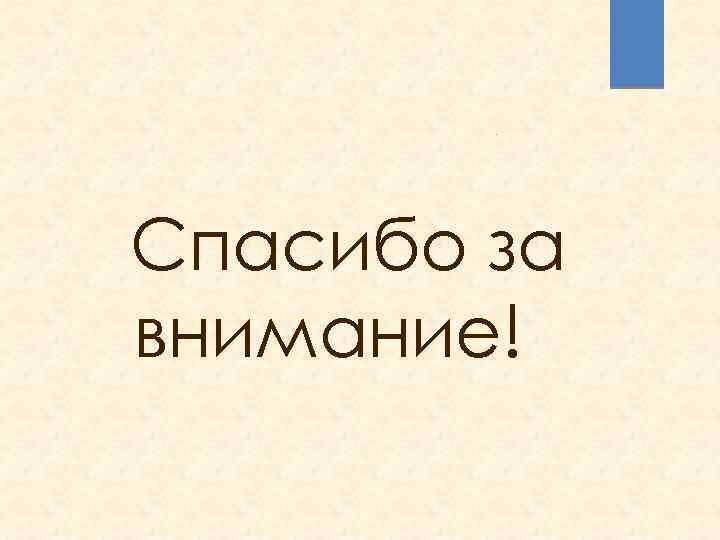 Спасибо за внимание! 