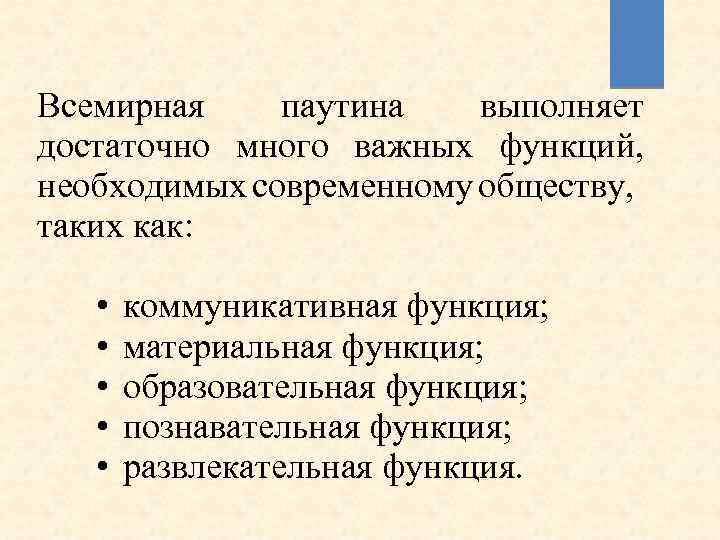 Всемирная паутина выполняет достаточно много важных функций, необходимых современному обществу, таких как: • •