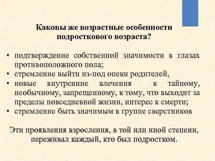 Каковы же возрастные особенности подросткового возраста? • подтверждение собственной значимости в глазах противоположного пола;