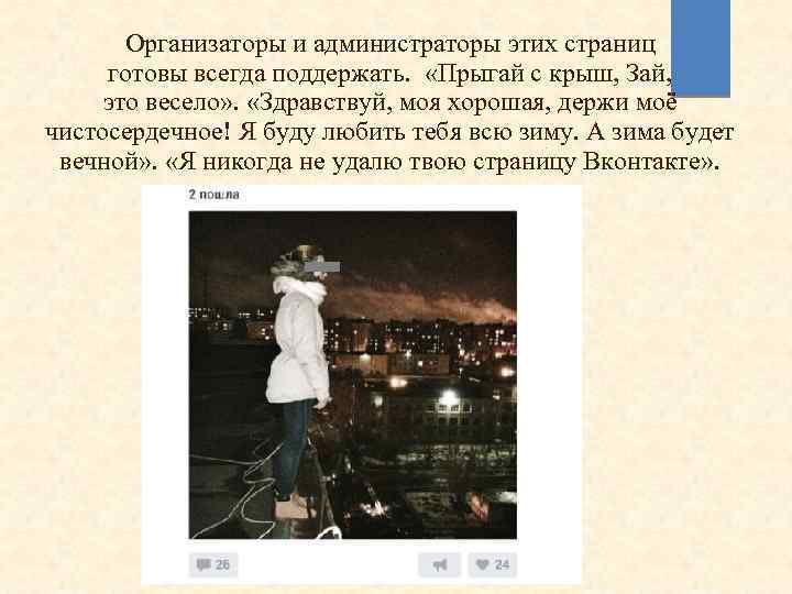 Организаторы и администраторы этих страниц готовы всегда поддержать. «Прыгай с крыш, Зай, это весело»