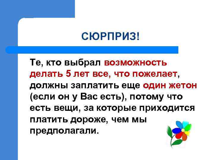 СЮРПРИЗ! Те, кто выбрал возможность делать 5 лет все, что пожелает, должны заплатить еще