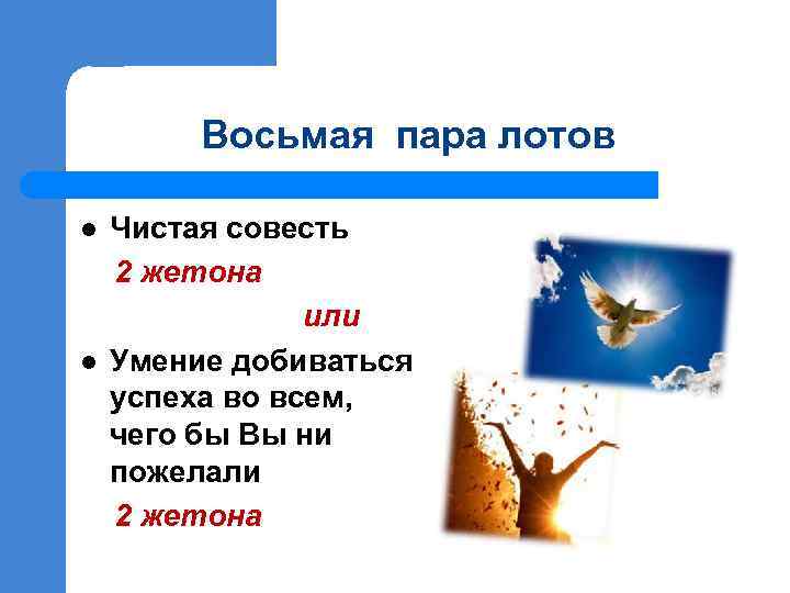 Восьмая пара лотов l l Чистая совесть 2 жетона или Умение добиваться успеха во
