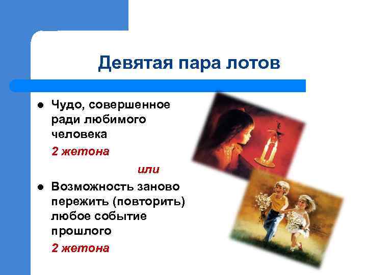 Девятая пара лотов l l Чудо, совершенное ради любимого человека 2 жетона или Возможность