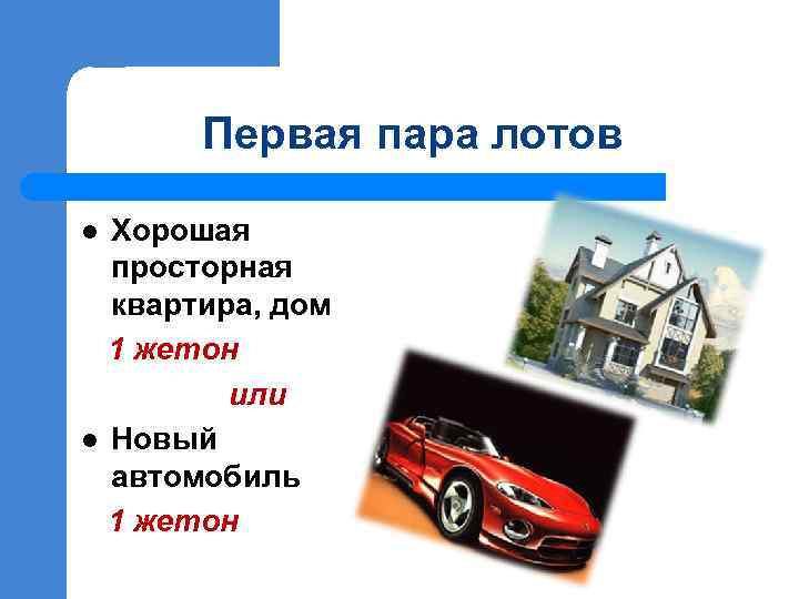 Первая пара лотов Хорошая просторная квартира, дом 1 жетон или l Новый автомобиль 1