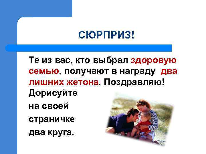 СЮРПРИЗ! Те из вас, кто выбрал здоровую семью, получают в награду два лишних жетона.