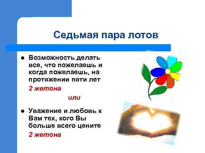 Седьмая пара лотов l Возможность делать все, что пожелаешь и когда пожелаешь, на протяжении