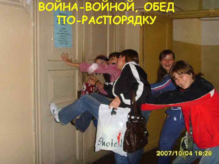 ВОЙНА-ВОЙНОЙ, ОБЕД ПО-РАСПОРЯДКУ 