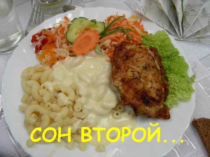 СОН ВТОРОЙ. . . 