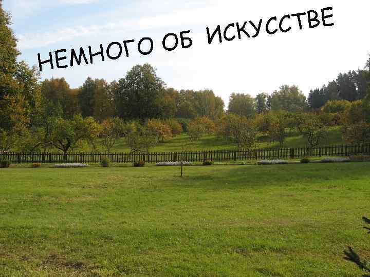 МНО НЕ Б И ГО О ТВЕ КУСС С 