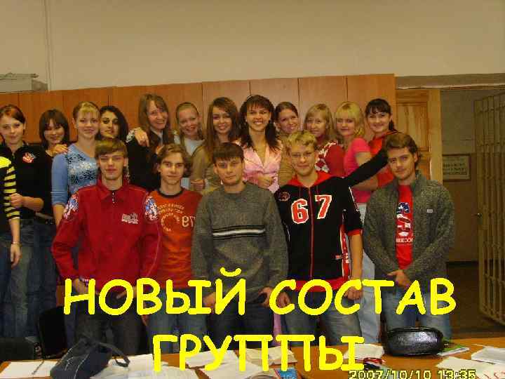 НОВЫЙ СОСТАВ ГРУППЫ 