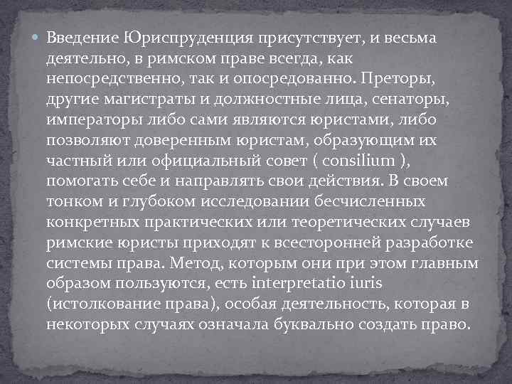  Введение Юриспруденция присутствует, и весьма деятельно, в римском праве всегда, как непосредственно, так