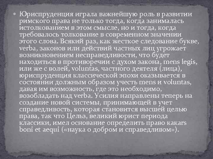 Римские понятия. Роль Римского права. Роль юристов в римском праве. Историческая роль Римского права. Формулы римских юристов.