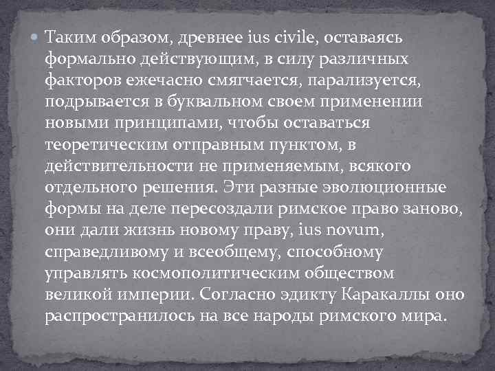  Таким образом, древнее ius civile, оставаясь формально действующим, в силу различных факторов ежечасно