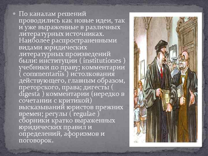  По каналам решений проводились как новые идеи, так и уже выраженные в различных