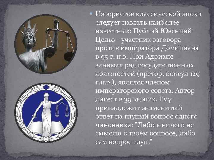  Из юристов классической эпохи следует назвать наиболее известных: Публий Ювенций Цельз - участник