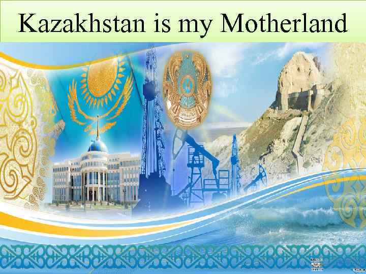 Kazakhstan is my motherland презентация