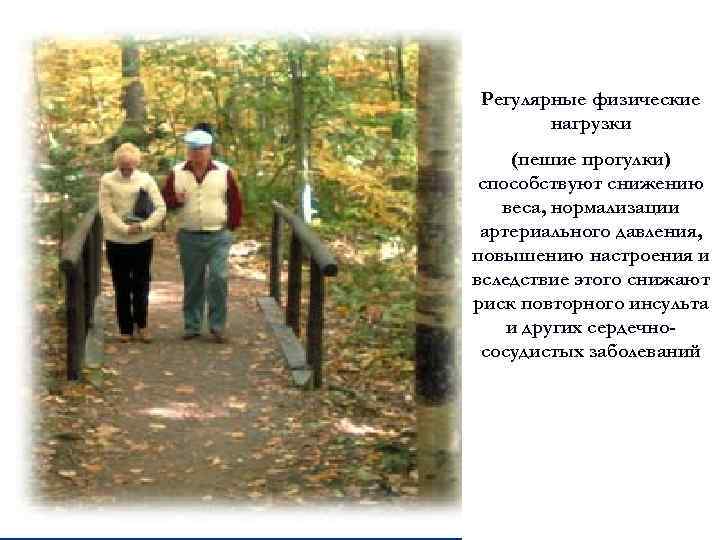 Регулярные физические нагрузки (пешие прогулки) способствуют снижению веса, нормализации артериального давления, повышению настроения и