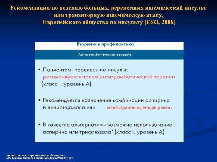 Рекомендации по ведению больных, перенесших ишемический инсульт или транзиторную ишемическую атаку, Европейского общества по