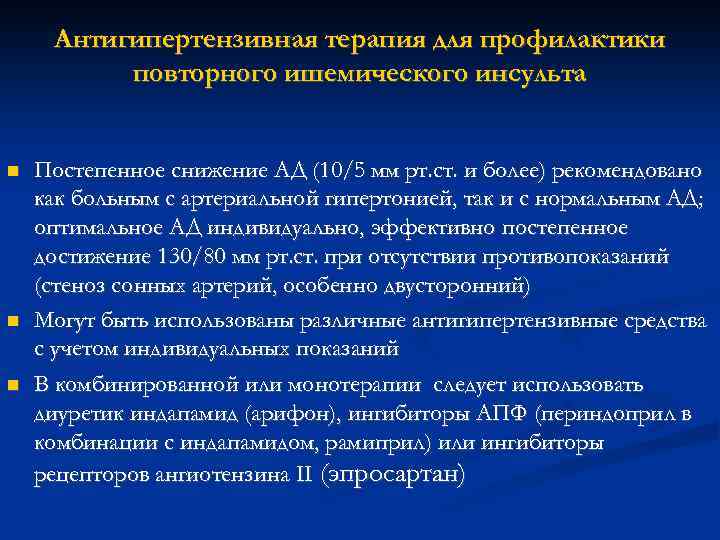 Антигипертензивная терапия для профилактики повторного ишемического инсульта Постепенное снижение АД (10/5 мм рт. ст.