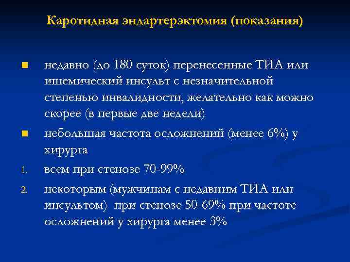 Каротидная эндартерэктомия (показания) 1. 2. недавно (до 180 суток) перенесенные ТИА или ишемический инсульт