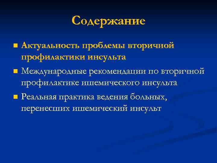 Содержание Актуальность проблемы вторичной профилактики инсульта Международные рекомендации по вторичной профилактике ишемического инсульта Реальная