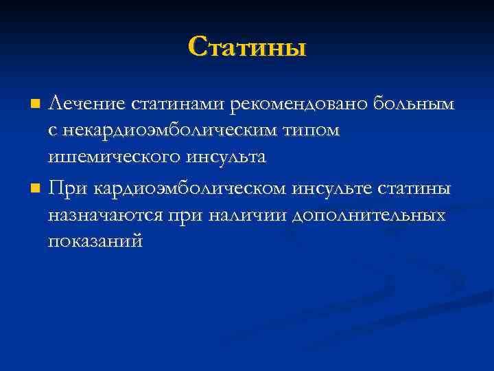 Статины Лечение статинами рекомендовано больным с некардиоэмболическим типом ишемического инсульта При кардиоэмболическом инсульте статины